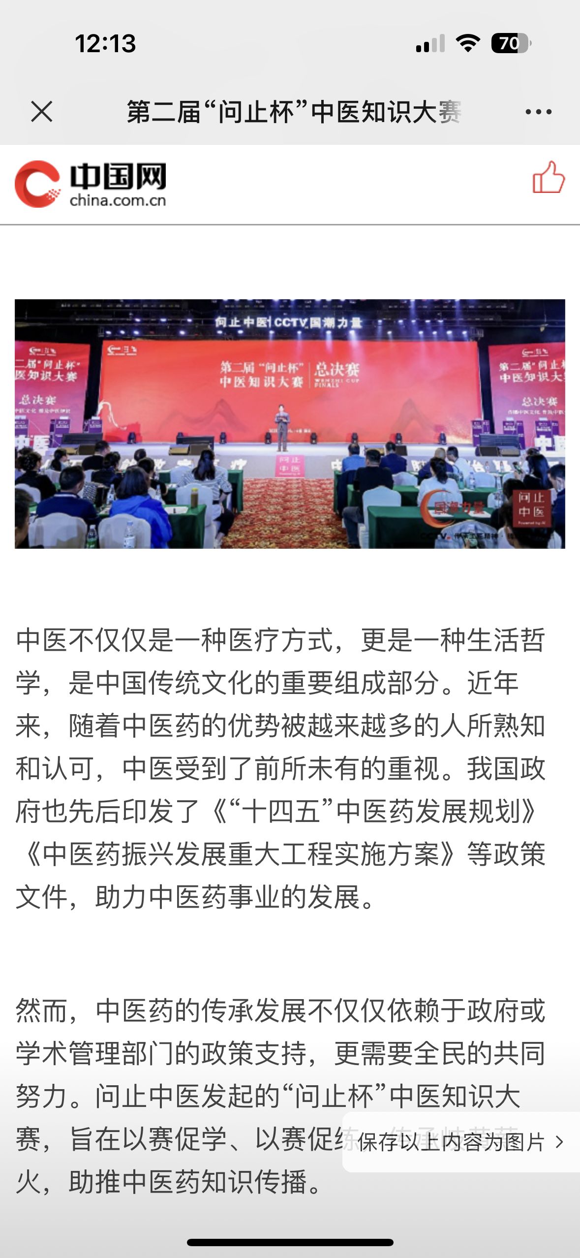 第二届“问止杯”中医知识大赛受中国网报道-第1张图片-天天中医网